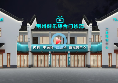 湖北綜合門診部設計全景案例